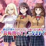 底辺の僕がヒエラルキーの高い女子連中の共有肉バイブになるまで [RJ284267][あまい惑星]