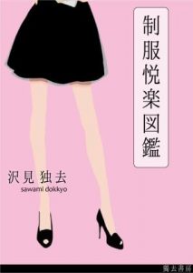 制服悦楽図鑑―ナース、OL、未亡人 [RJ284303][獨去書房]
