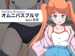 オムニバスブルマ Vol.1 美雨 [RJ284348][ゴツゴイズム]
