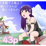獣人が支配する地上でお前のドリルが突くべきもの [RJ284387][けちゃを忘れない]
