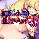 深層令嬢出産ガチャ!!! [RJ284401][にゅくす堂]