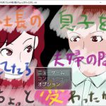 社長の息子を見てたら夫婦の間がちょっと変わったカモ。 [RJ284468][小春日和は春じゃないヨ?]