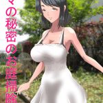 ママの秘密のお庭掃除 ～僕のママはお庭で裸になっていました～ [RJ284533][色川家の日常]