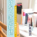 いけない家庭教師―少女たち三人との魅惑の日々 [RJ284567][獨去書房]