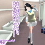 女子便所で足コキされて肉棒の先からファイヤー! [RJ284586][生肉汁学園]