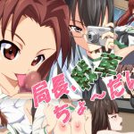 局長、戦車ちょ～だい [RJ284639][みみみっくみみっく]