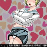 「ちんぽぶっこけ!」下品な言葉責めで強制射精させる女子高生(CV 菅野あかり様) [RJ284689][アイボイス]