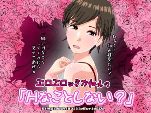 エロエロなミカねぇの「Hなことしない?」【SSBS02】 [RJ284748][インサイド・アウト]