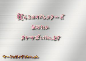 我らエロイドシスターズあなたのオナサポいたします [RJ284781][おかずこれくしょん]