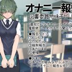 オナニー報告 図書委員地味子ビリビリ [RJ284826][ケチャップ味のマヨネーズ]