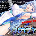 異海特捜ネレイディア ～精液水車に沈む正義の変身ヒロイン～ [RJ284890][黒イ都]