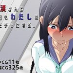 痴漢さんは今日もわたしをオモチャにする。 [RJ284915][カサイ屋本舗]