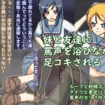 俺の妹と友達に足コキされるわけが…ある [RJ284925][Mの館]