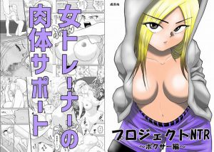 プロジェクトNTR～ボクサー編～ [RJ284935][FAKE庵]