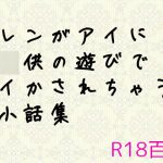 レンがアイに〇供の遊びでイかされちゃう小話集 [RJ284940][ことのね館]