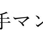 【効果音】手マンの音 [RJ284954][オコジョ彗星]