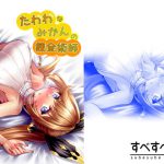 たわわなみかんの錬金術師 [RJ284956][すべすべ月夜]