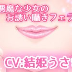 小悪魔な少女のお誘い囁きフェラ♪ [RJ284994][リーリエベル]