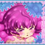 アイナの実験記録5 [RJ285031][アトリエ リンボウ]