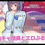 陰キャ団員とエロぶる! [RJ285047][たれハム]