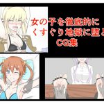 女の子を徹底的にくすぐり堕とすCG集 [RJ285102][ビターコチョレート]