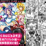 みるくえんじぇるず2 ～変身ハーレム編～【高解像度改訂版】 [RJ285198][黒雪]