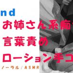 ノンフィクションSEXボイス!実録!やさしいお姉さん系痴女の言葉責め&ローション手コキ! ASMR/バイノーラル/オナサポ/言葉責め/M男向け/催眠音声/吐息 [RJ285272][ヨルマガ!-ASMR Night Life Media-]
