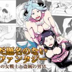 まだ題名のないファンタジー 人魚の女戦士と盗賊の男VI [RJ285317][atelier-D]