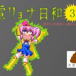 電リョナ日和・その3 [RJ285459][すとーんかーす変態店]