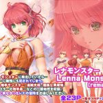 レナモンスター[remaster] [RJ285510][アレム画館]