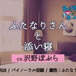 ふたなりさんと添い寝 [RJ285581][おかずぷろじぇくと]