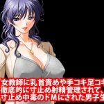 『女教師に乳首責めや手コキ足コキで徹底的に寸止め射精管理されて、寸止め中毒のドMにされた男子生徒』 [RJ285706][淫乱テディベア]