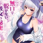 無口で脱がない彼女の秘密-マスペットななぴー- [RJ285767][月夜のこねこ]
