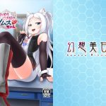 イタズラ大好きシムスちゃん [RJ285800][幻想美甘]