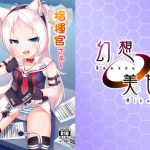 指揮官さぁ～こういうの好きでしょ? [RJ285805][幻想美甘]