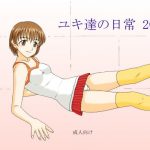 ユキ達の日常 2020 [RJ285962][FSI]