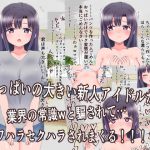 敏感巨乳おっぱいの新人アイドルが業界の常識に騙されてイクまでパワハラセクハラされまくる(打ち合わせ編) [RJ285973][にゅ〜いまじね〜しょん]