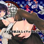 メイドお栄さんとイチャラブスケベする本 [RJ286073][猫丸堂]