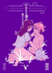 昨夜見た夢が覚えられない。 [RJ286090][想恋★Sedeto]