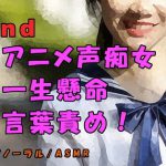 ノンフィクションSEXボイス!実録!素人アニメ声痴女が一生懸命言葉責めに挑戦! ASMR/バイノーラル/オナサポ/言葉責め/乱交/M男向け/催眠音声/処女 [RJ286148][ヨルマガ!-ASMR Night Life Media-]