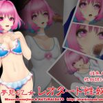 夢見る乙女レオタード性奴隷 [RJ286369][NATURALDAYS]