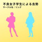 不良女子学生による去勢 [RJ286407][リング]