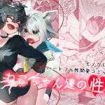 ねこちゃん達の性活 [RJ279555][ジューシーはっさく]