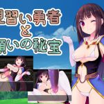 見習い勇者と願いの秘宝 [RJ280305][サークルいーえっち]