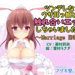 ツンデレなウサ耳っ娘と触れ合いエッチしちゃいました～Marriage END～ [RJ281327][フヅキ堂。]