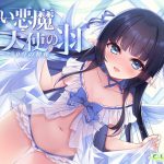 白い悪魔、天使の羽 -250分の初夜- [RJ281390][C-LoveR]