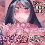 妻の秘密 [RJ281745][のらのらの]