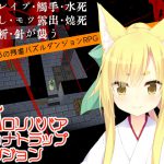 狐ロリババアリョナトラップダンジョン [RJ282507][キュウビソフトウェアエンジニアリング]