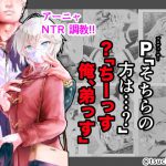 先行配信版/P「そちらの方は…?」?「ちーっす俺、弟っす」 [RJ282880][つちくだマテリアル]