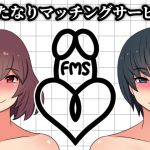 ふたなりマッチングサービス [RJ283752][むっつむー]